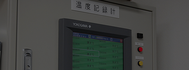 20℃帯定温管理